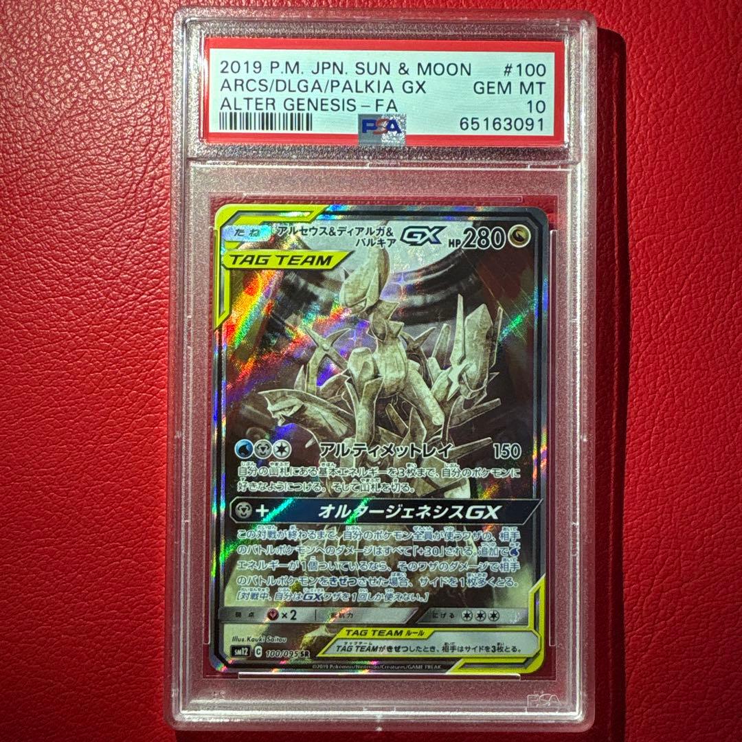 アルセウス&ディアルガ&パルキアGX PSA10 SR オルタージェネシス収録