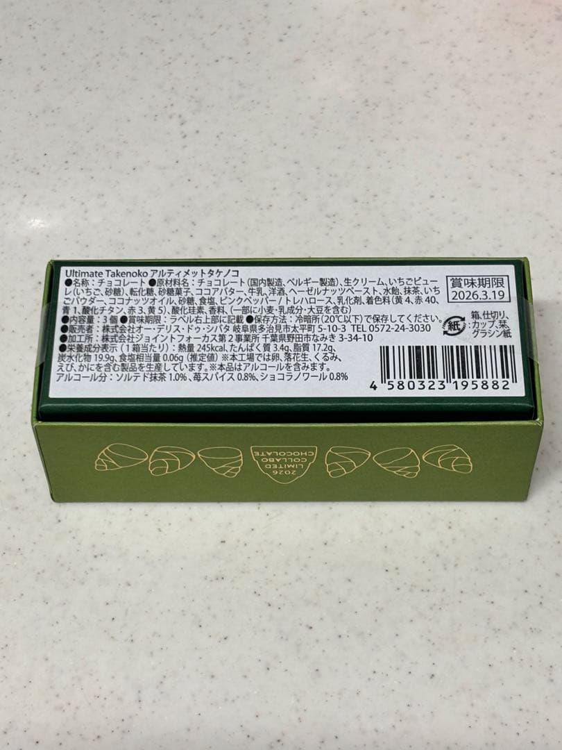 アルティメットタケノコ & MONTAGNE À LA TRUFFE セット