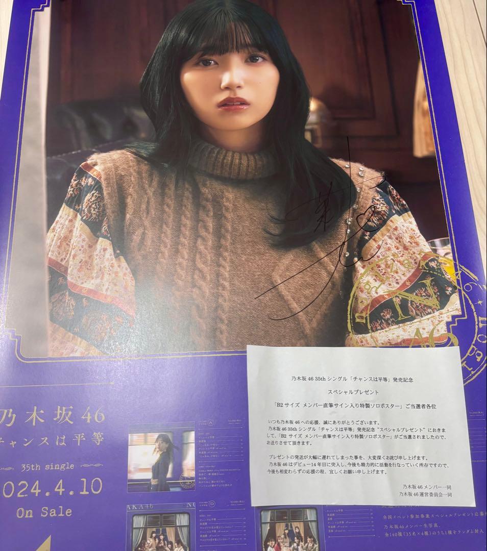 あ*び様 乃木坂46 35thチャンスは平等　五百城茉央サイン入りポスター