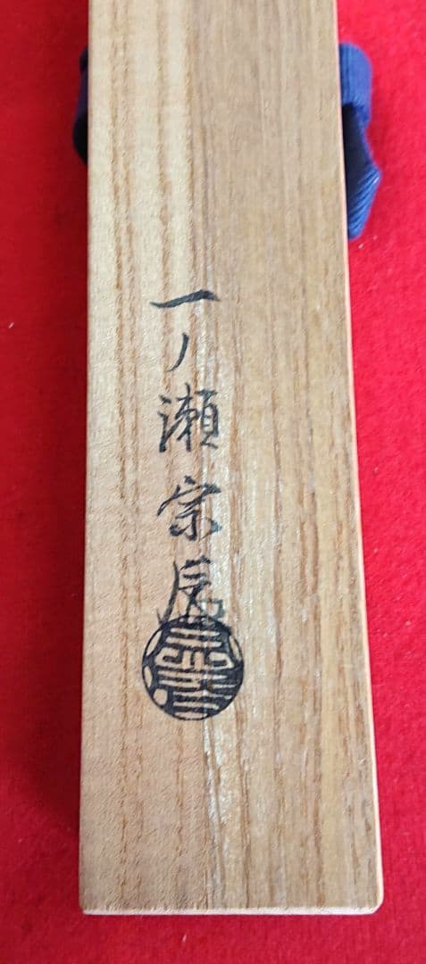 茶道具火箸一ノ瀬宗辰造