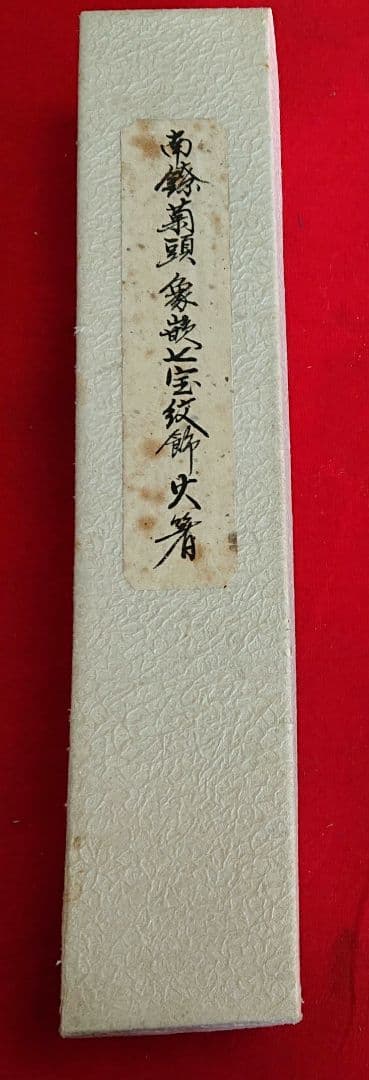 茶道具火箸一ノ瀬宗辰造