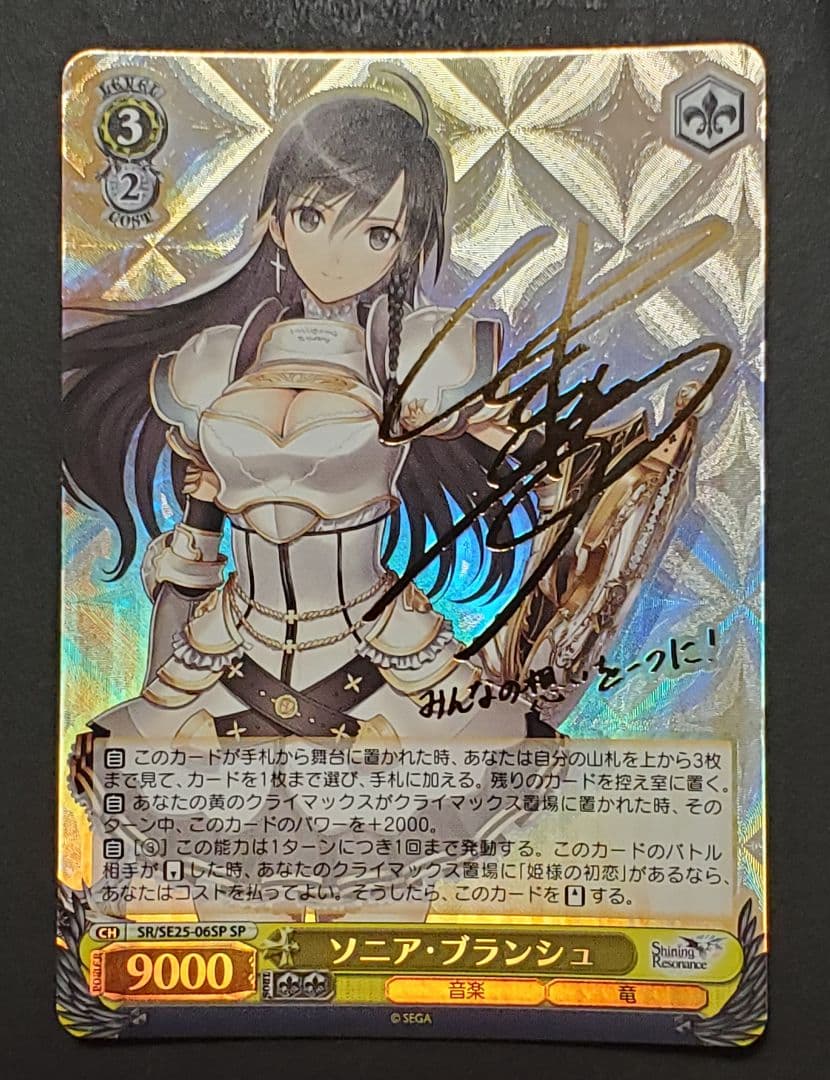 ヴァイスシュヴァルツ　ソニア・ブランシュ　SPサイン