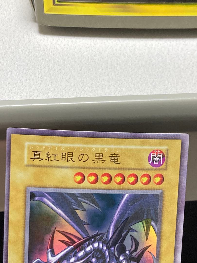 真紅目の黒竜 初期 ウルトラ 美品