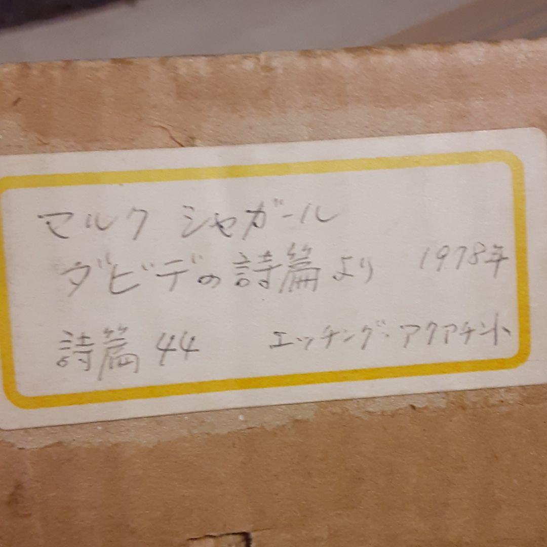 マルクス・シャガールエッチング・アクアチント