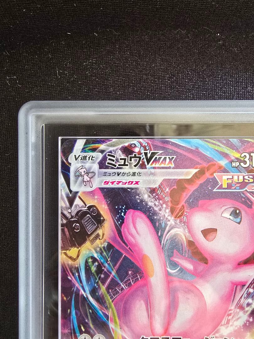 ミュウVMAX HR 119/100 ARS10+ 鑑定書付