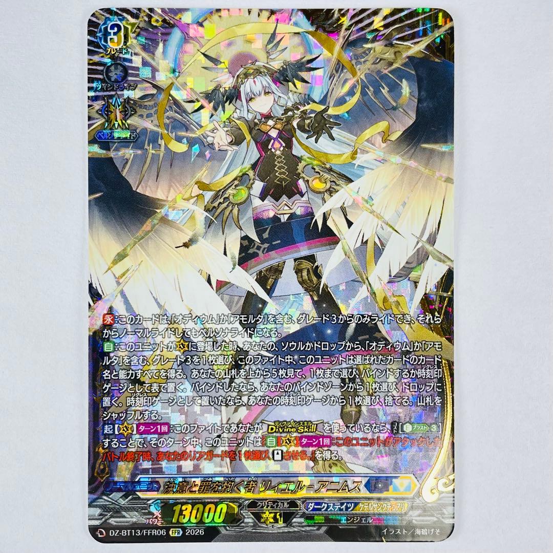 ヴァンガード BT13 FFR 決意と罪を抱く者 リィエル=アニムス