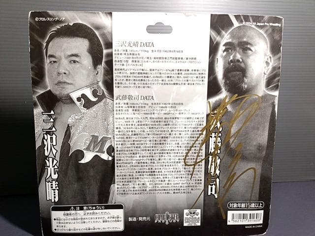 サイン付き 新品 武藤敬司 三沢光晴 フィギュアセット デビュー20周年記念限定