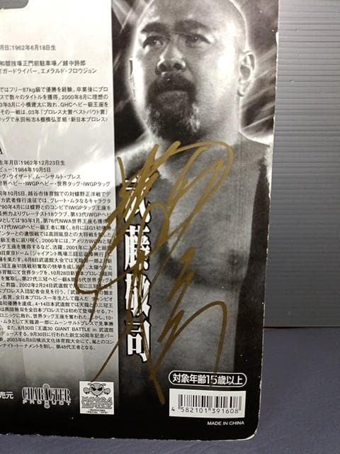 サイン付き 新品 武藤敬司 三沢光晴 フィギュアセット デビュー20周年記念限定