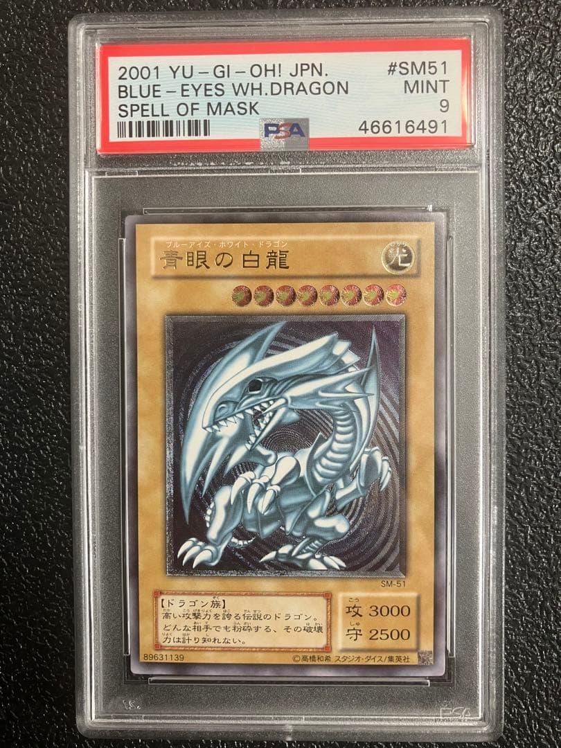 青眼の白龍 レリーフ　アルティメットレア　レリブル　SM-51 PSA9