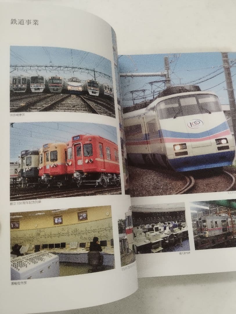 京成電鉄100年の歩み 1909-2009