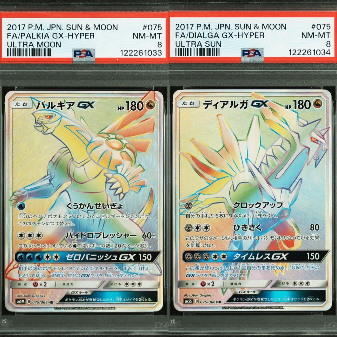 【連番】ポケモンカード ディアルガGX パルキアGX PSA8 2枚セット