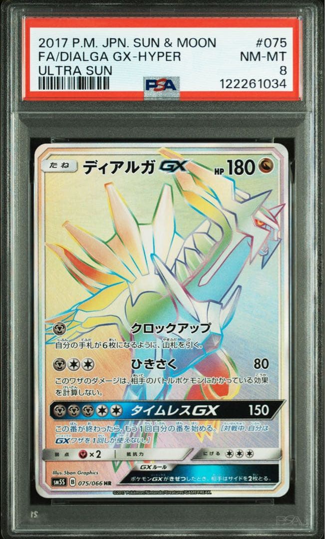 【連番】ポケモンカード ディアルガGX パルキアGX PSA8 2枚セット