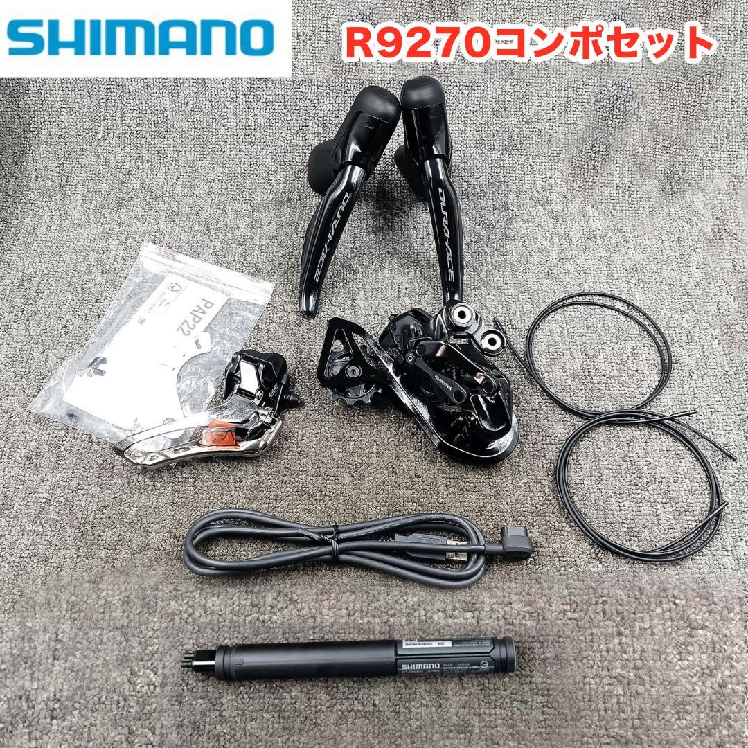 [新品]SHIMANO新品シマノR9270コンポセット