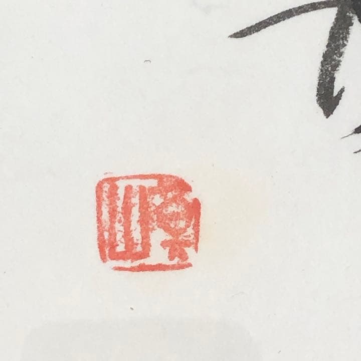 元永定正  榊莫山 共作　イロハ80' 水彩画 + 墨蹟　榊莫山鑑定登録書付