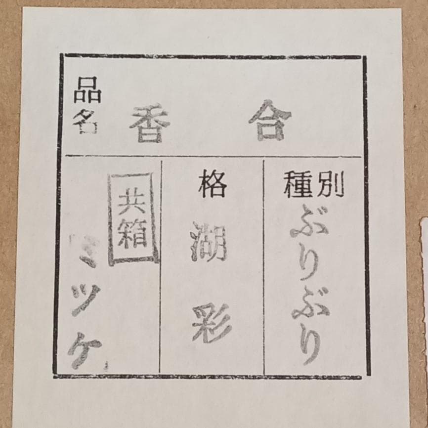 茶道具　加賀蒔絵師　中村湖彩作　本金箔張　ぶりぶり香合　未使用超美品！！