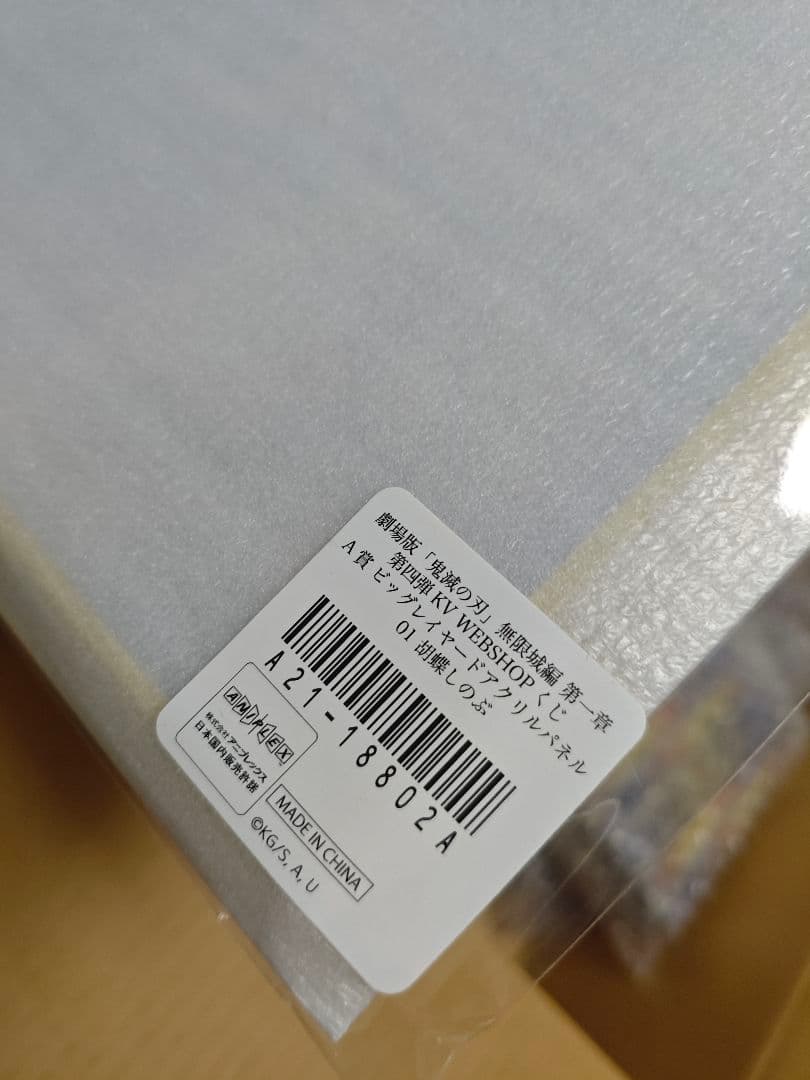 「鬼滅の刃」無限城編 第一章 第四弾KV WEBSHOPくじ 胡蝶しのぶ A賞