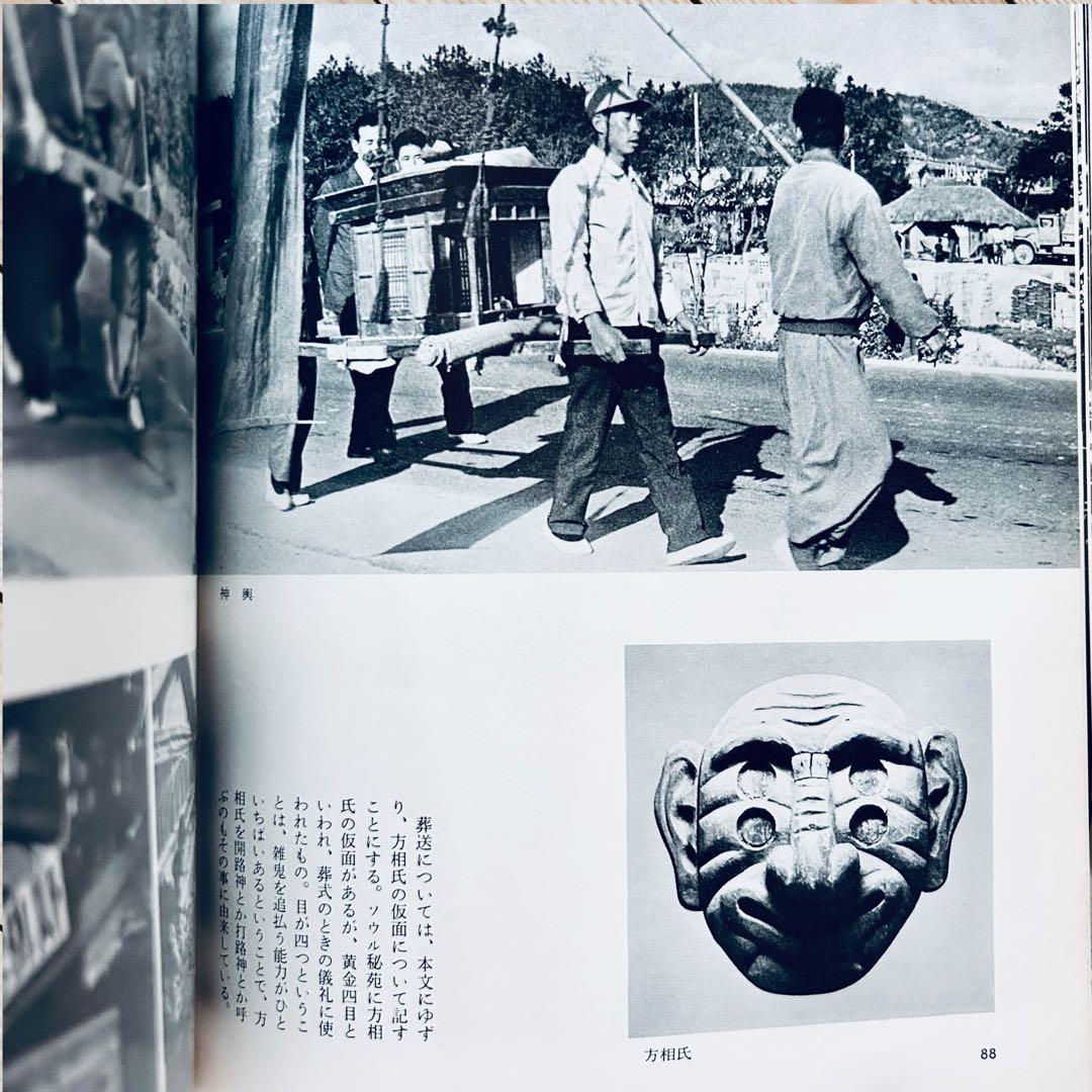希少1974年 韓国の民俗 萩原秀三郎　崔仁鶴 天下大将軍 呪術 呪詛 民間信仰