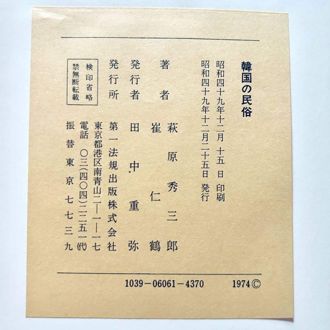 希少1974年 韓国の民俗 萩原秀三郎　崔仁鶴 天下大将軍 呪術 呪詛 民間信仰