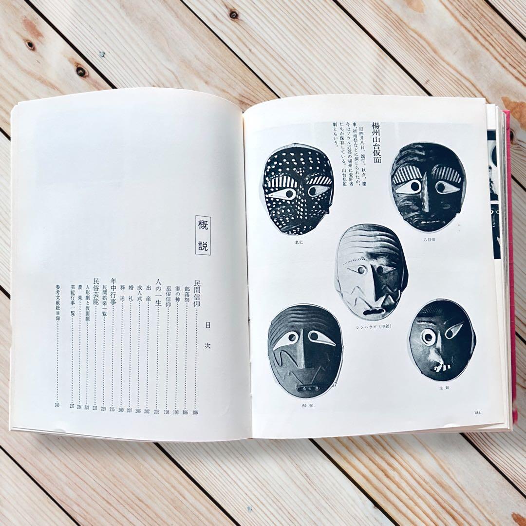 希少1974年 韓国の民俗 萩原秀三郎　崔仁鶴 天下大将軍 呪術 呪詛 民間信仰