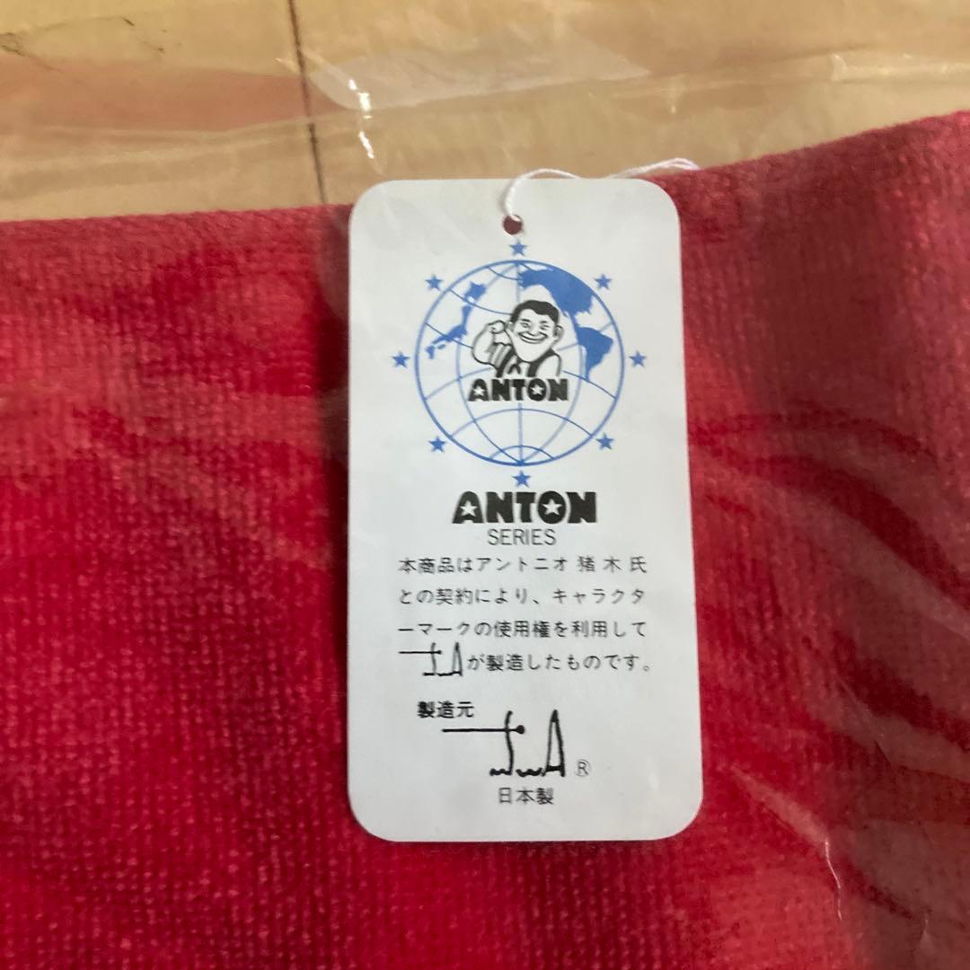 アントニオ猪木　タオル