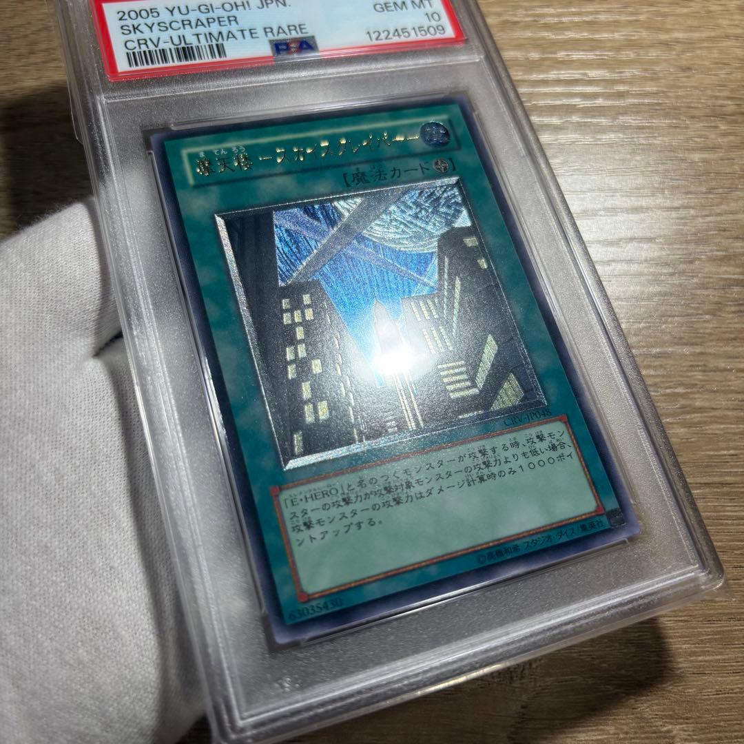 【 鑑定品 PSA10 】 極美品　最安値　摩天楼 スカイスクレイパー　レリーフ