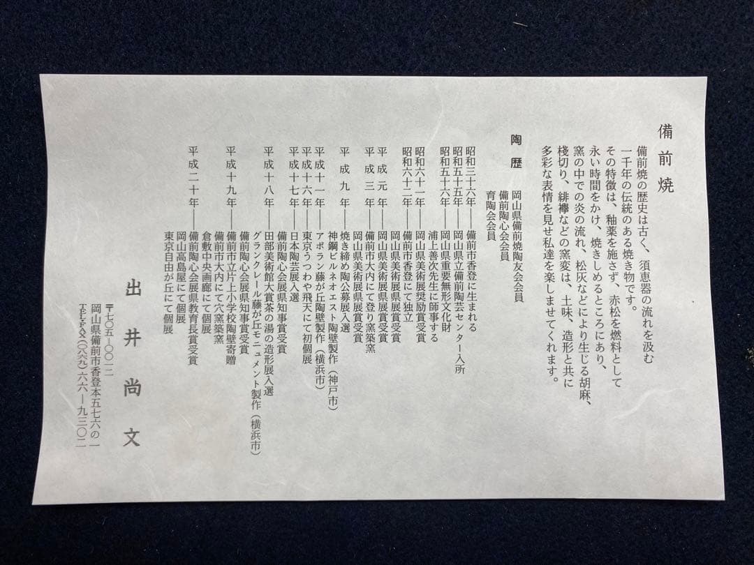 出井尚文　備前焼　戌置物　香炉　共箱