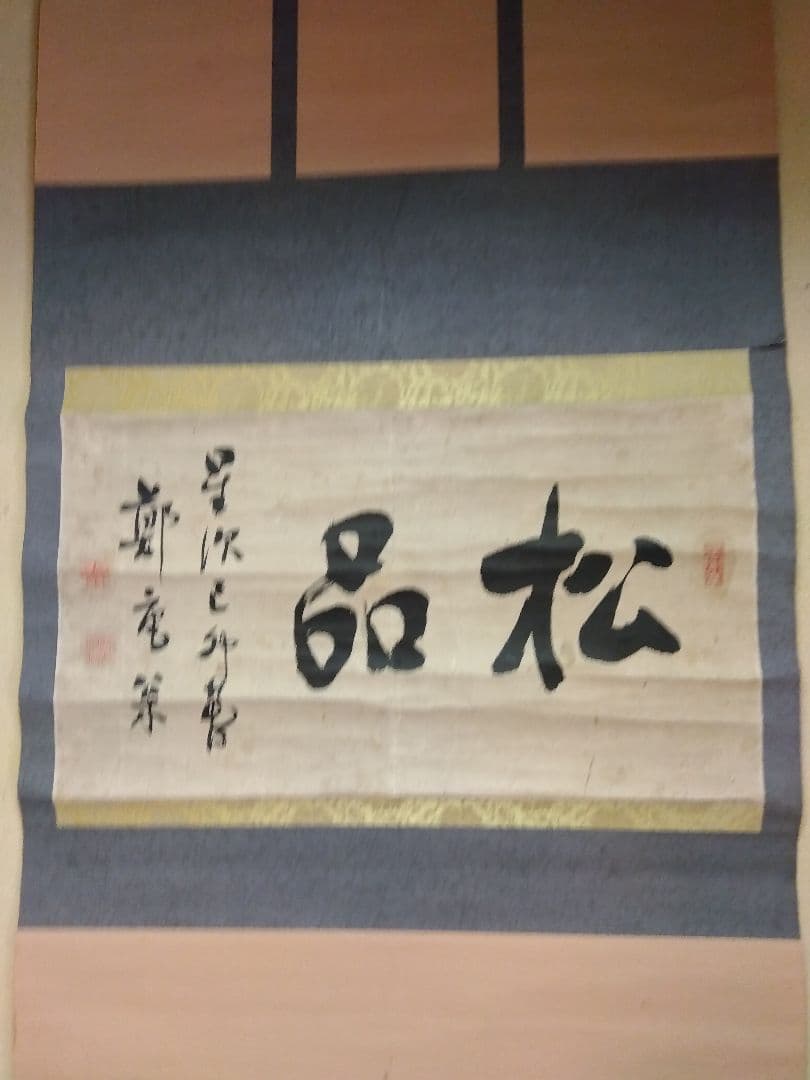 鄭庵松の書。茶掛け