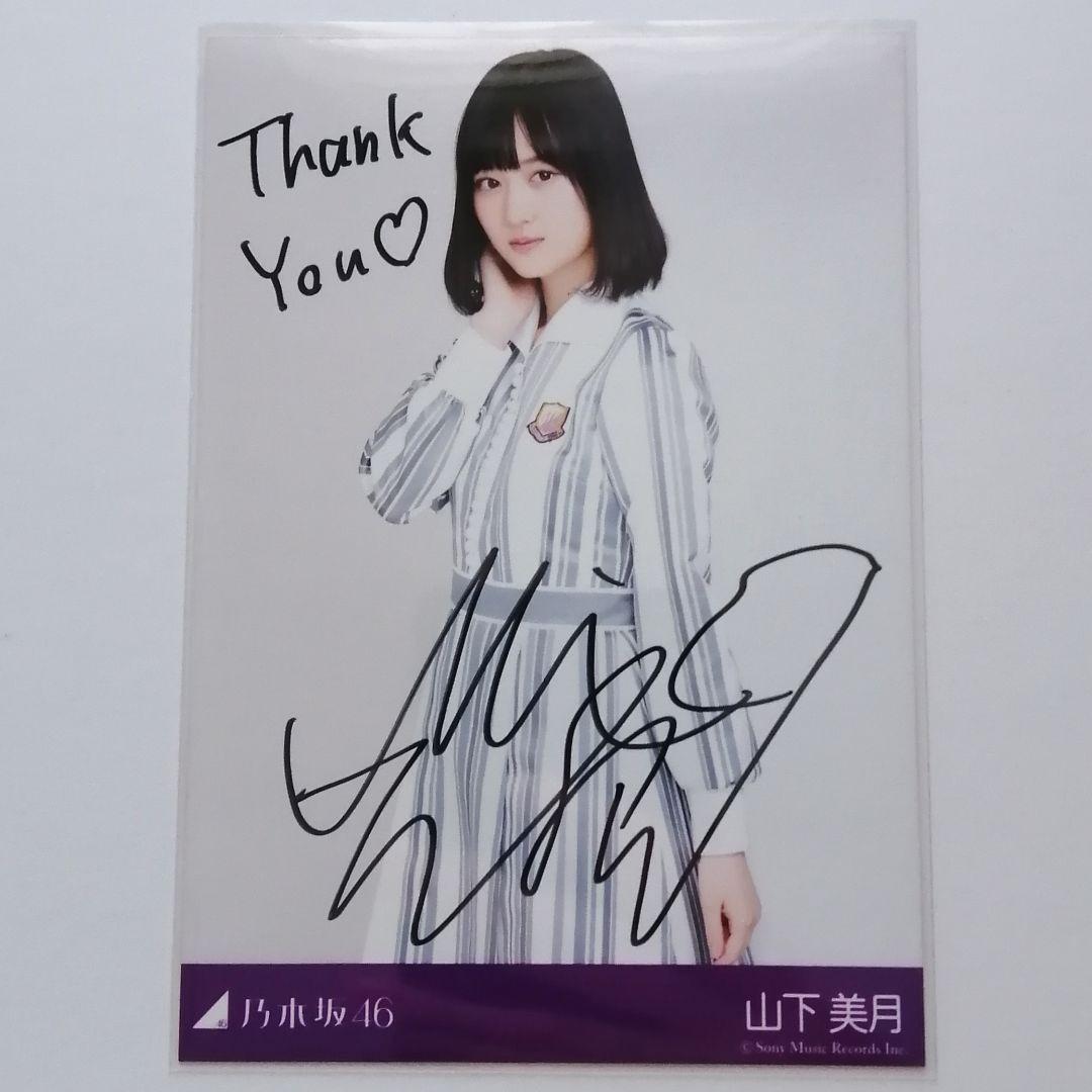 山下美月 直筆サイン入り秘蔵生写真 シンクロニシティ 乃木坂46