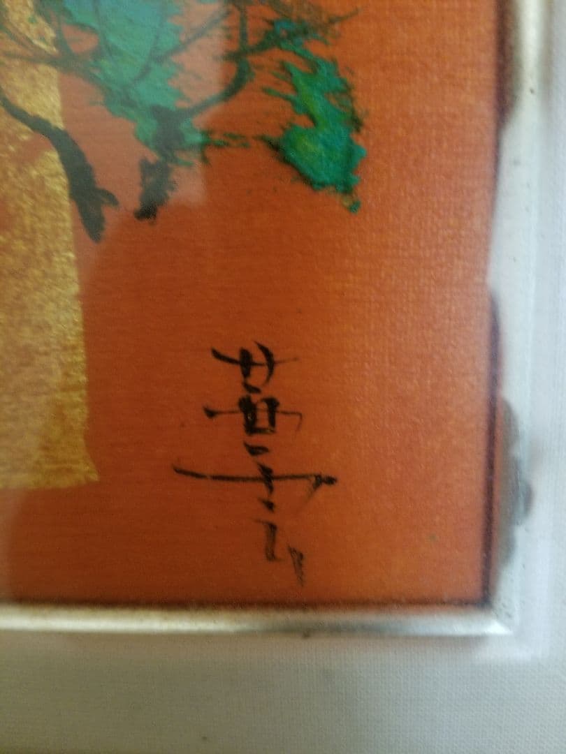 青沼茜雲。油絵。『祝い松』