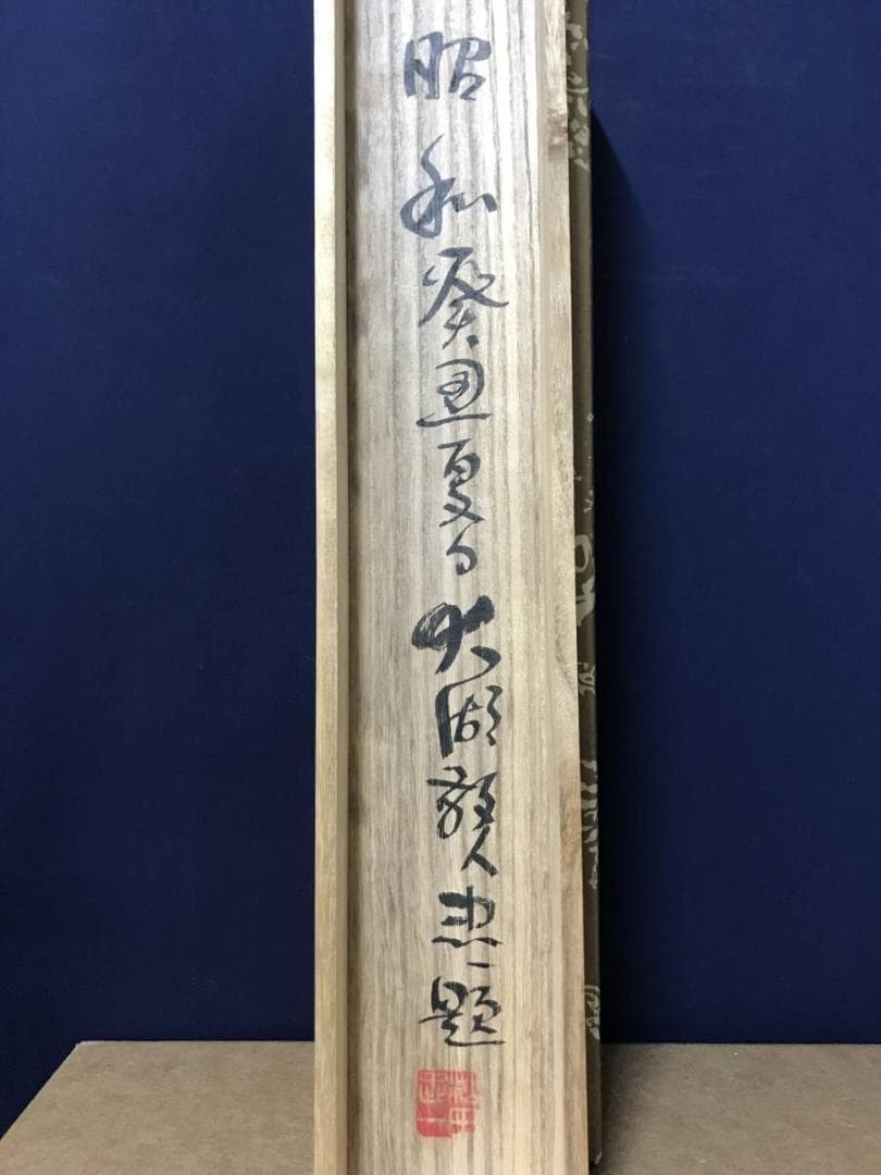 【真作】松田忠一/船中六聖画賛/鉄斎筆意/人物図/掛軸/名家伝来/AB-842