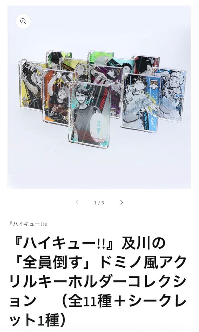 ハイキュー　ドミノ風アクリルキーホルダー　全種