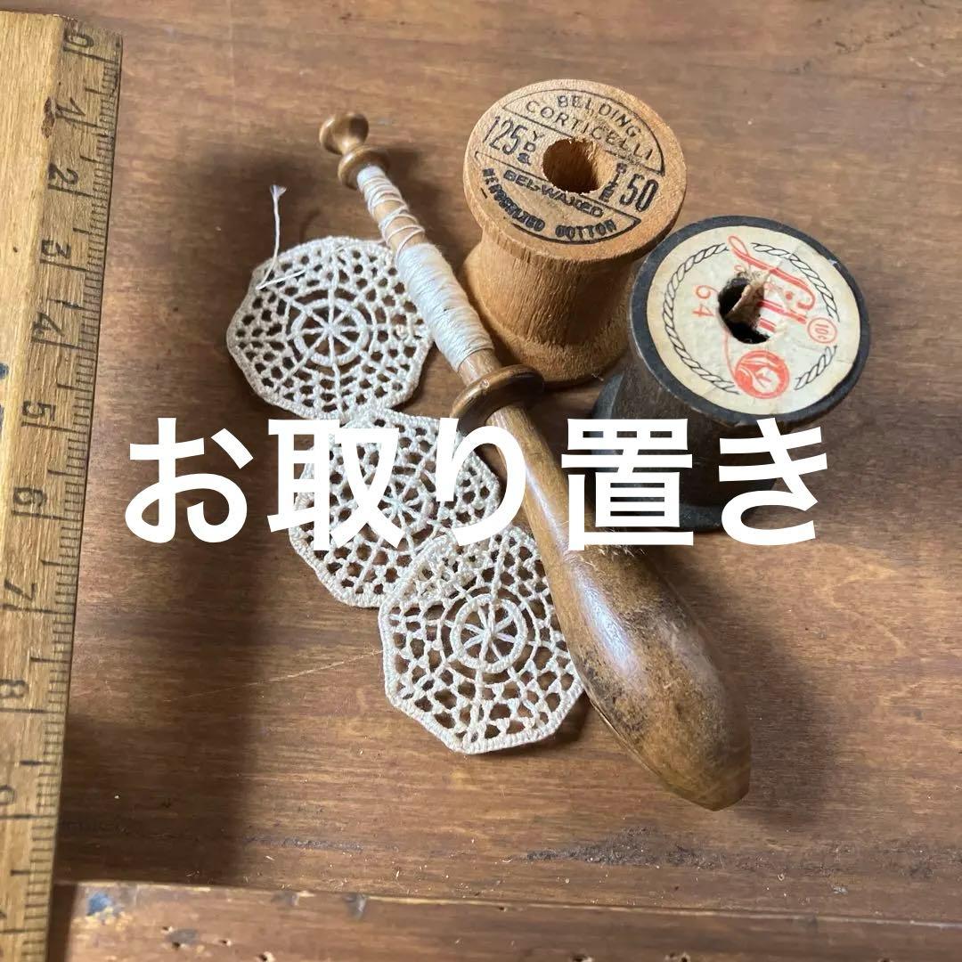 ベルディング・コルティチェリヴィンテージ木製スプールとフランススプール等999円