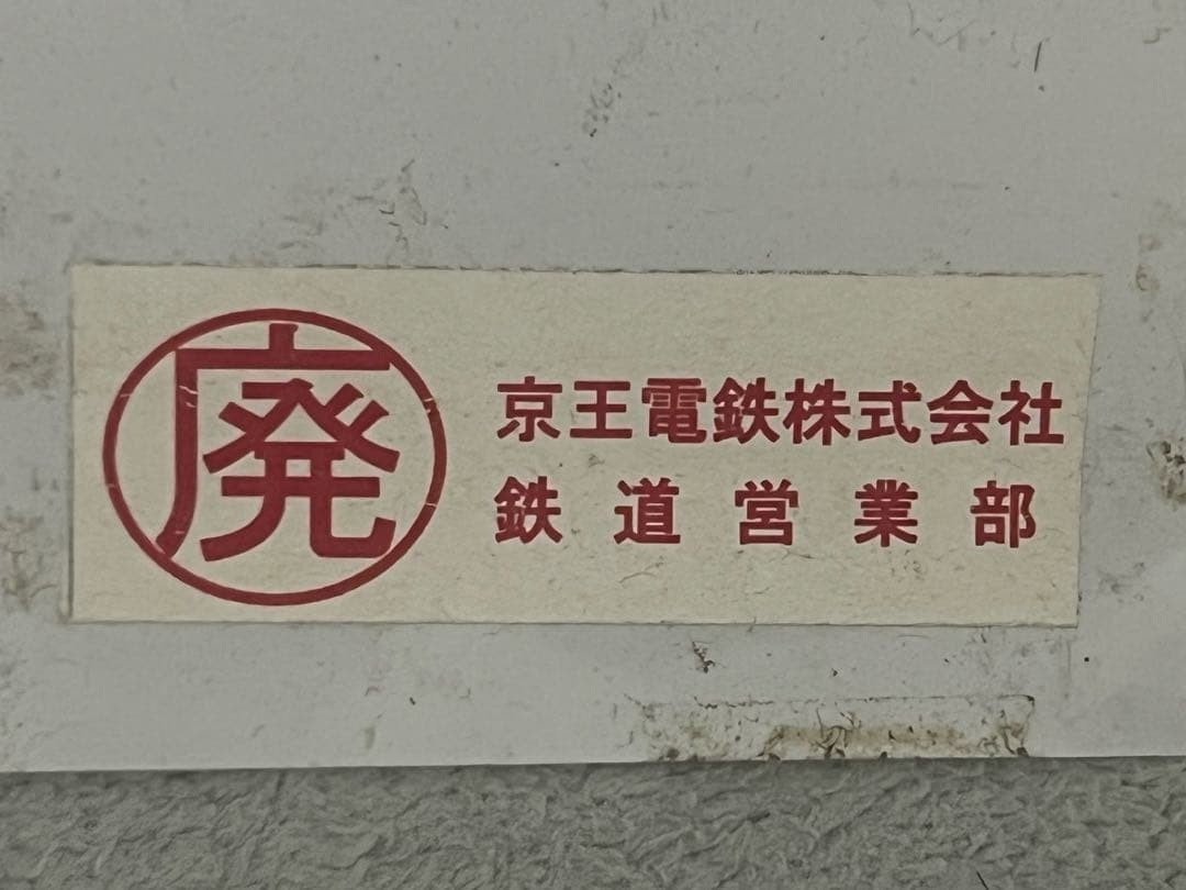 京王7000系種別幕