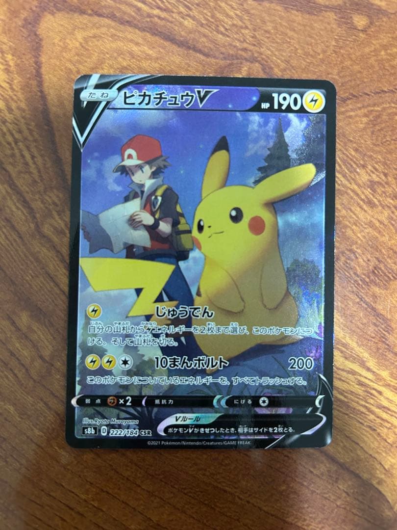 ポケモンカード ピカチュウV CSR S8b 222/184