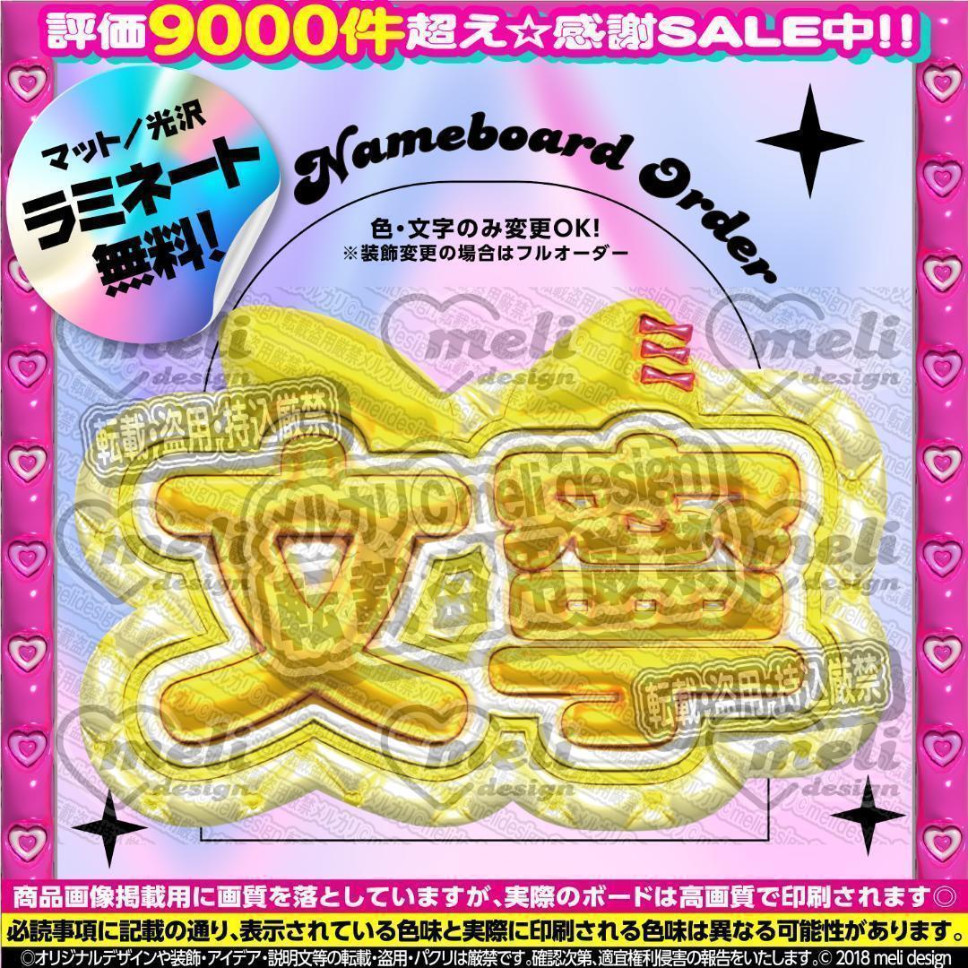 ME:I ミーアイ 高見文寧⑪⑅ネームボード オーダー ネムボ ag