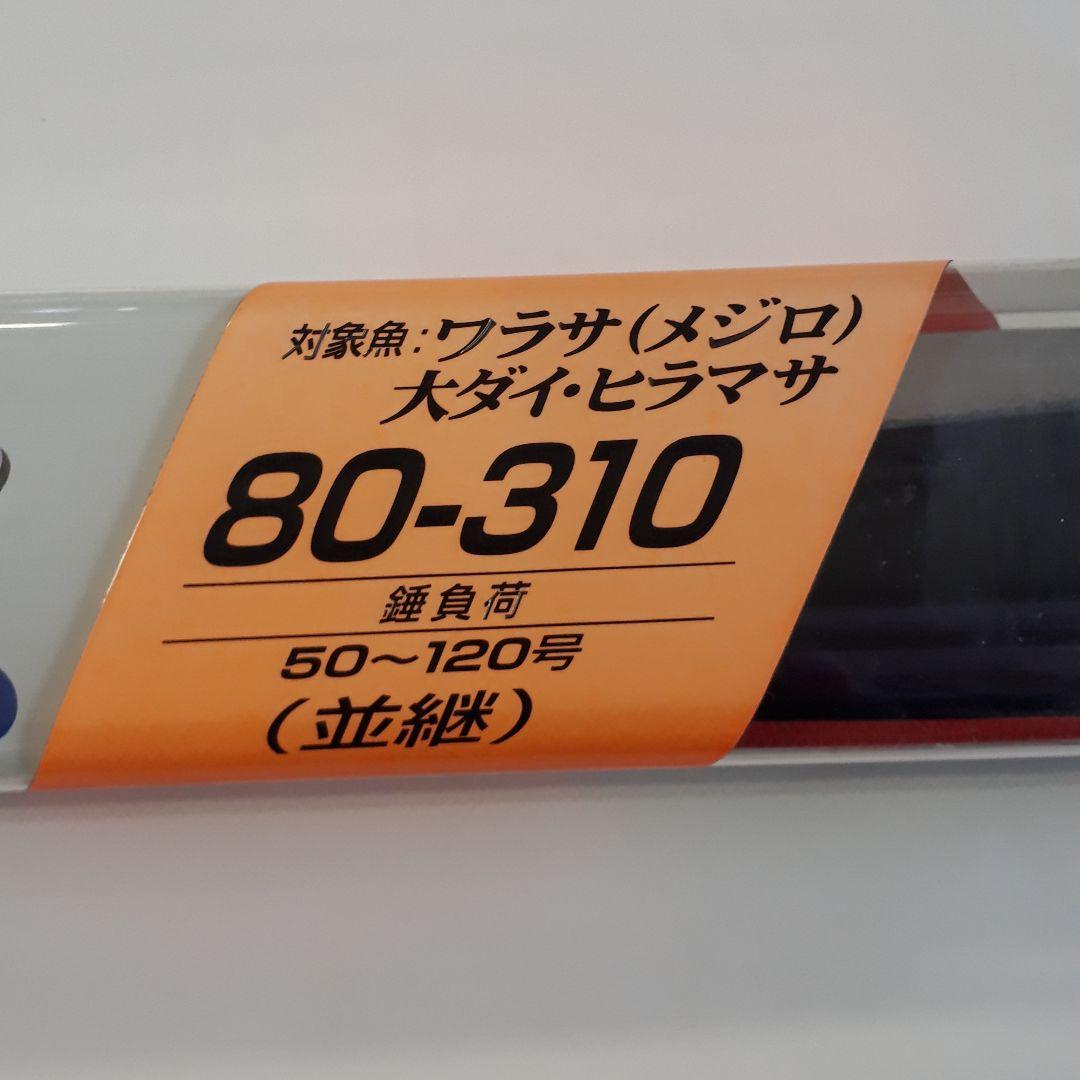 ダイワHSインターライン80-310