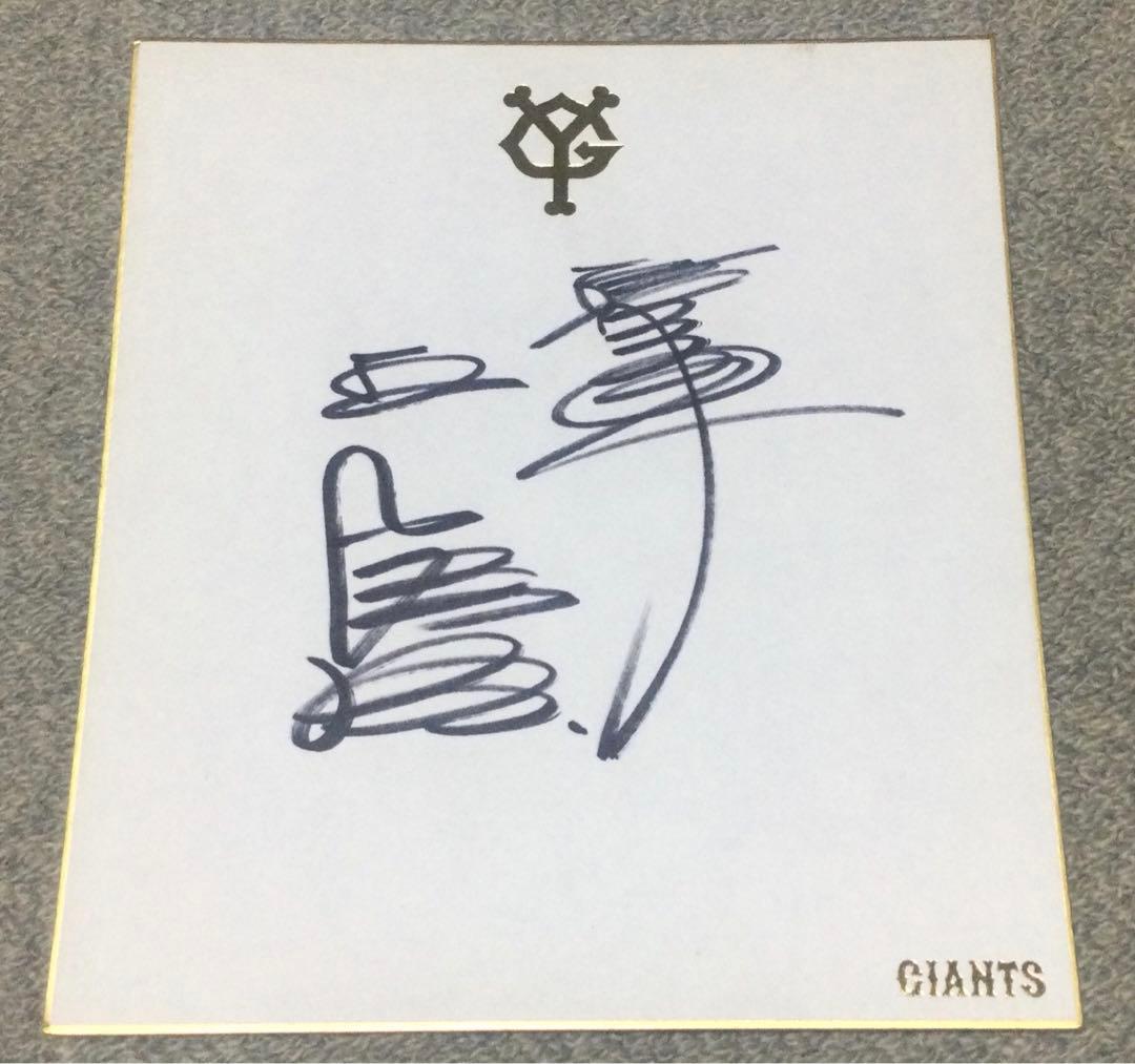 読売巨人　ジャイアンツ　サイン　色紙　桑田真澄 王貞治