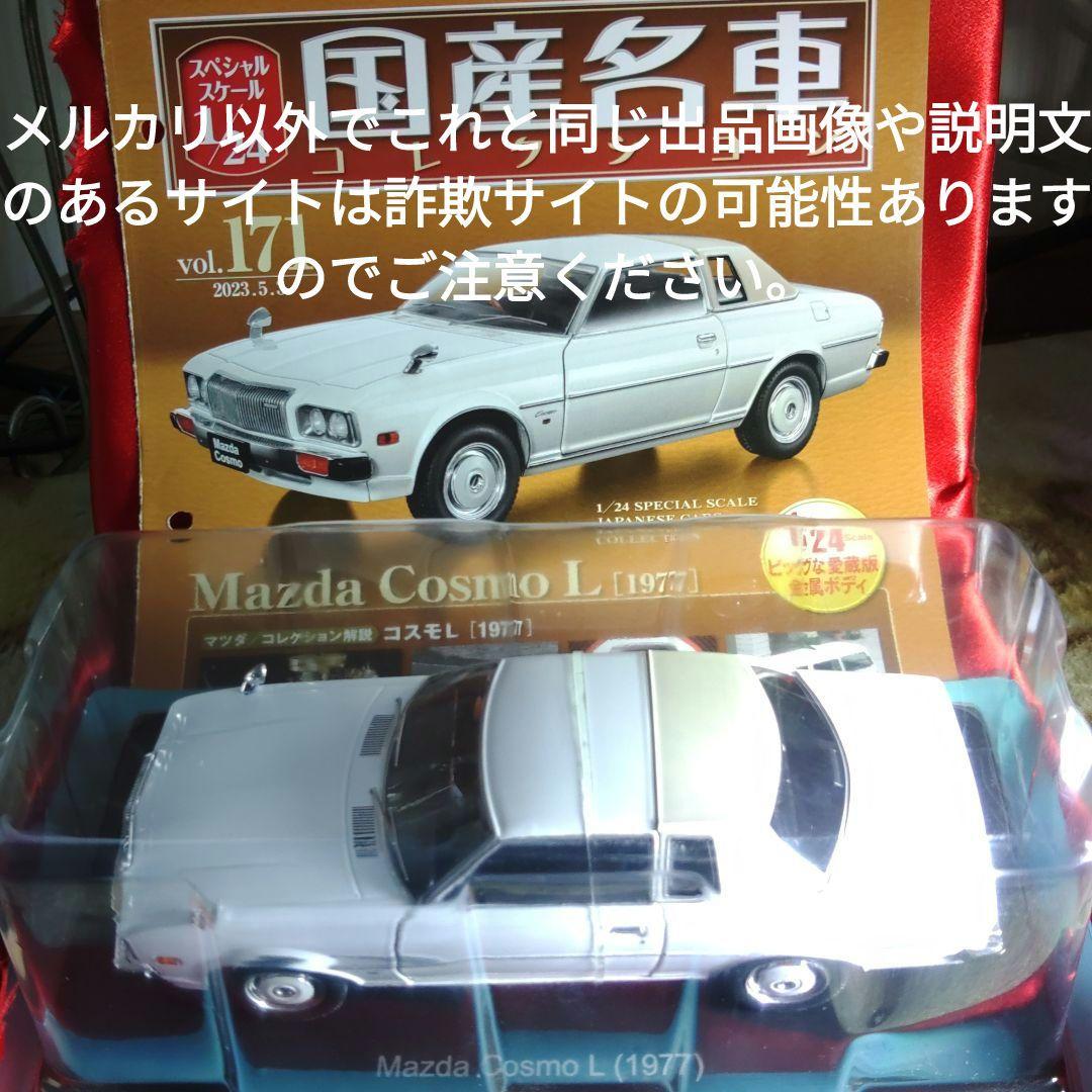 《１７１号》1/24国産名車コレクション　マツダコスモＬ