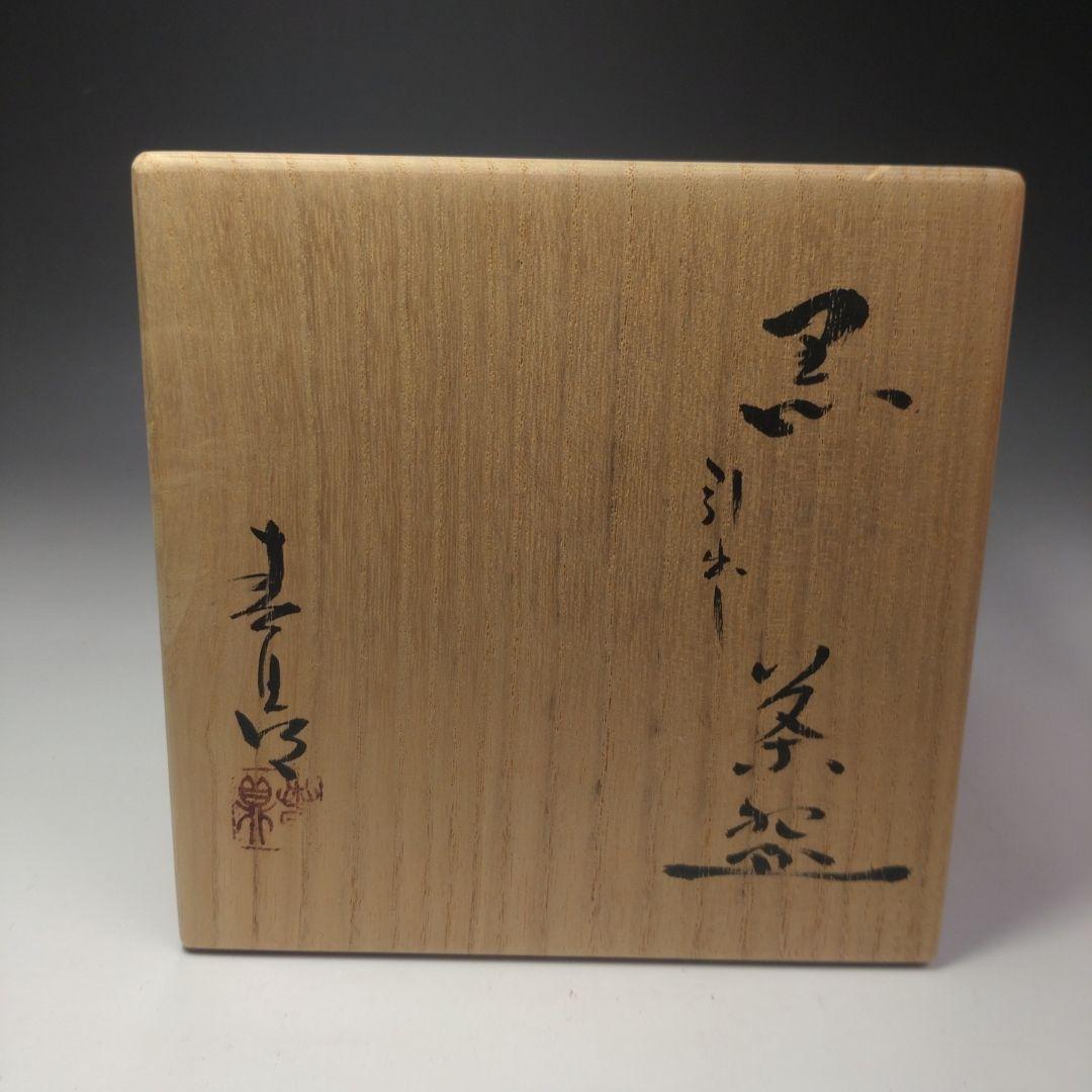 イ110 茶碗『加藤春鼎』『黒引出し茶碗　共箱』抹茶碗　茶道具