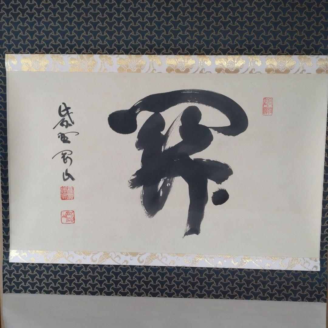 掛軸　横物　松長剛山 筆　「関」　共箱