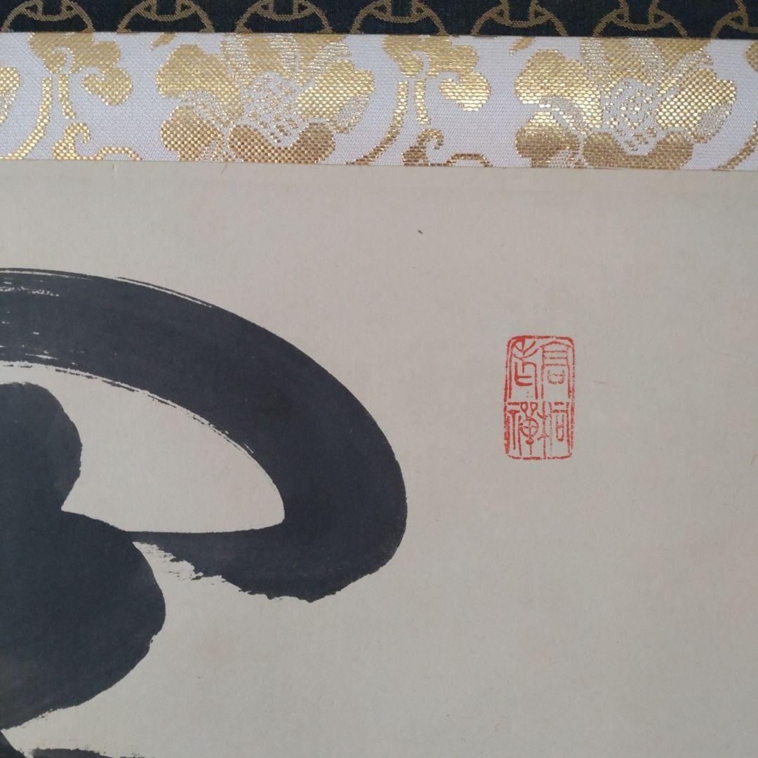 掛軸　横物　松長剛山 筆　「関」　共箱