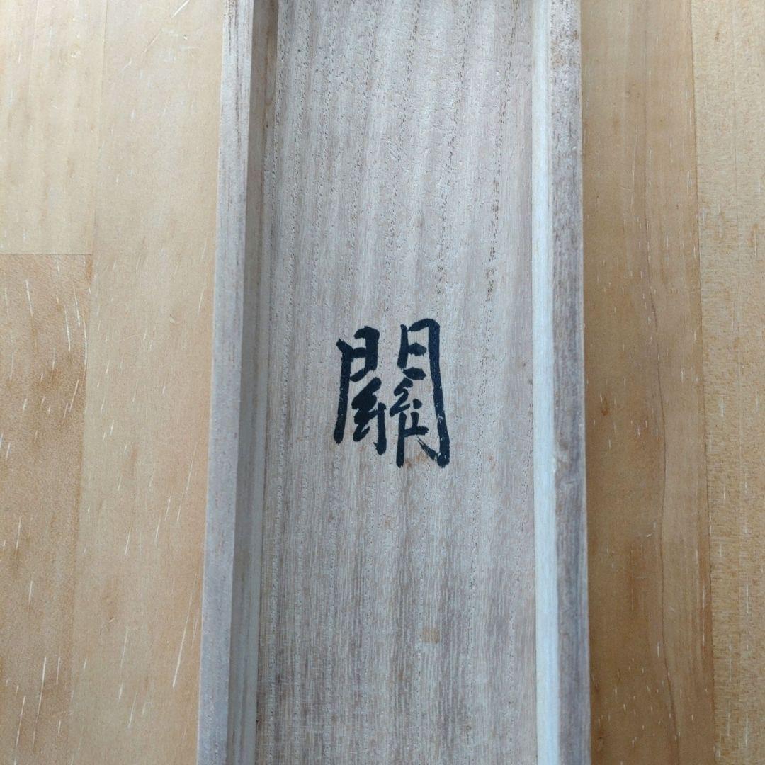 掛軸　横物　松長剛山 筆　「関」　共箱