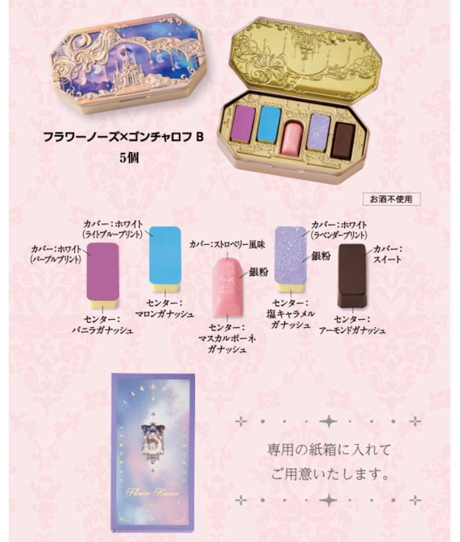 【まとめ買い】フラワーノーズ×ゴンチャロフ バレンタイン2026 チョコレート