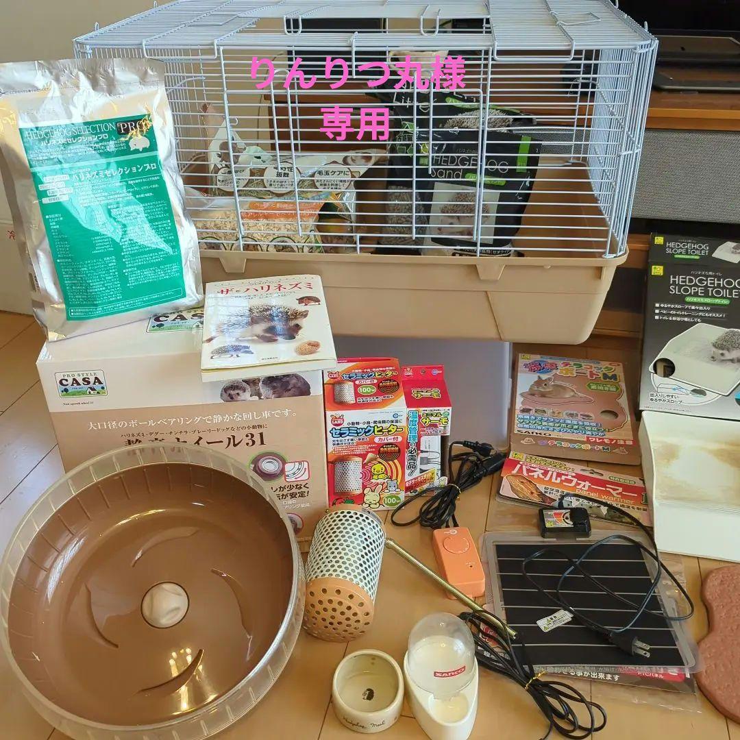 ハリネズミ飼育用品セット