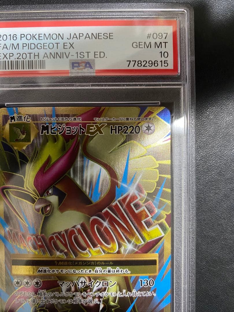 MピジョットEX SR PSA10 cp6 20th ポケモンカード