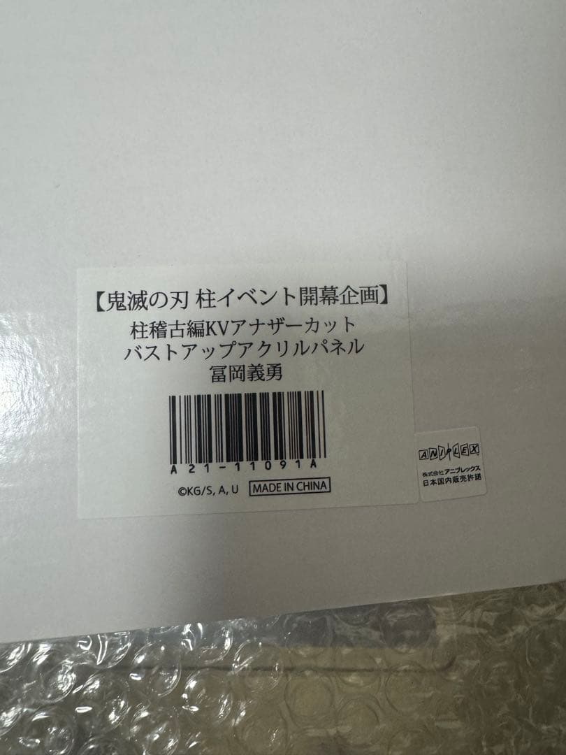 鬼滅の刃　柱イベント　バストアップアクリルパネル　義勇