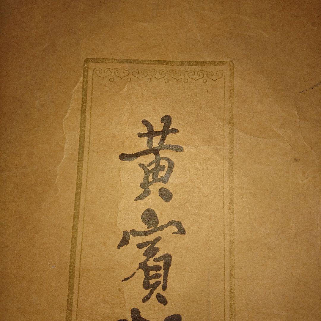 中国黄實虹山、山水、水墨画