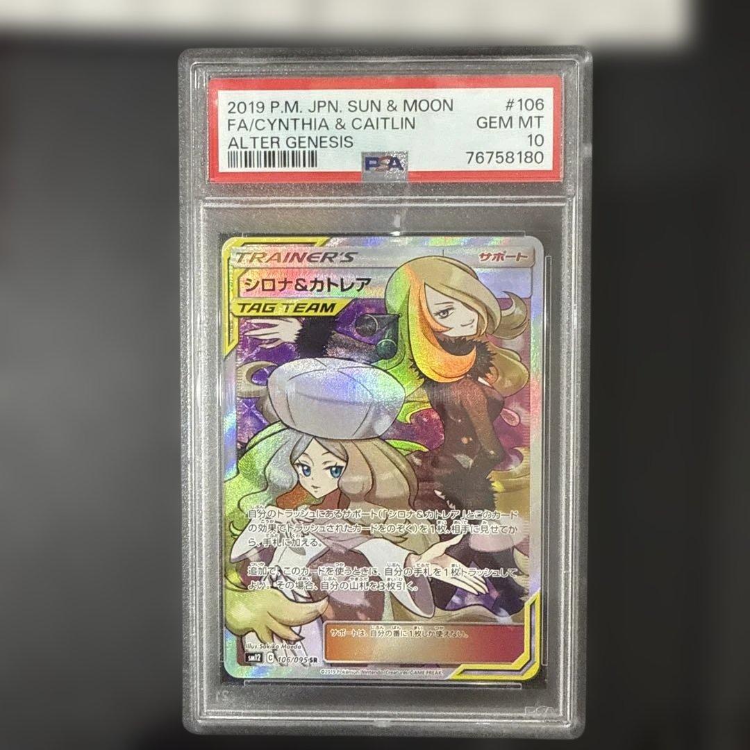 ポケカ シロナ&カトレア psa10 シロナアンドカトレア あんしん鑑定済み