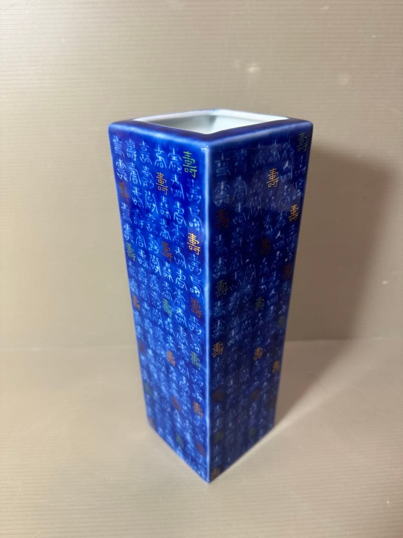 2743 深川製磁　寿字文　花瓶　花入
