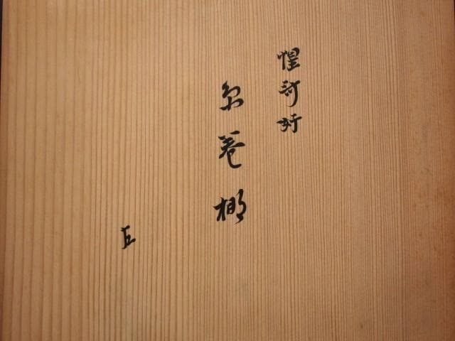 ★　駒沢利斎　糸巻棚　表千家　十三代　即中斎の花押★x517